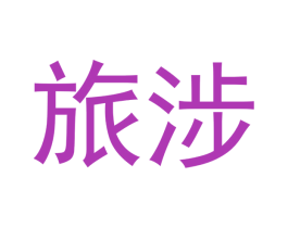 旅涉 第4类燃料油脂商标图样