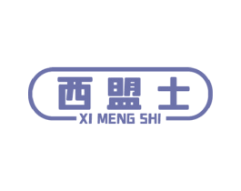 西盟士 第4类燃料油脂商标图样