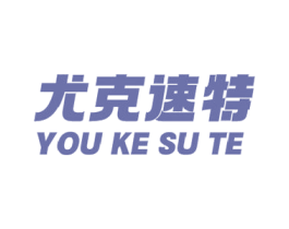 尤克速特 第4类燃料油脂商标图样