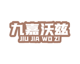九嘉沃兹 第4类燃料油脂商标图样