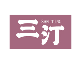 三汀 第4类燃料油脂商标图样