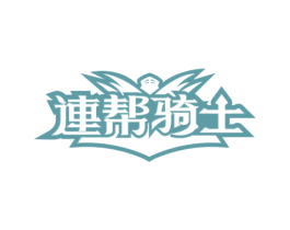 连帮骑士 第4类燃料油脂商标图样