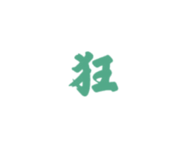 狂 第4类燃料油脂商标图样