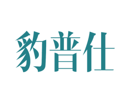 豹普仕 第4类燃料油脂商标图样