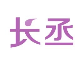长丞 第4类燃料油脂商标图样