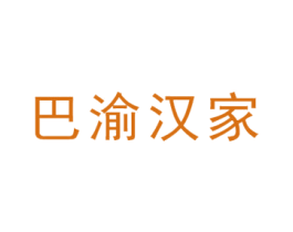 巴渝汉家 第4类燃料油脂商标图样
