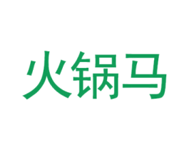 火锅马 第4类燃料油脂商标图样