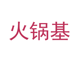 火锅基 第4类燃料油脂商标图样