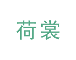 荷裳 第4类燃料油脂商标图样