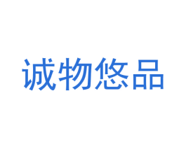 诚物悠品 第4类燃料油脂商标图样