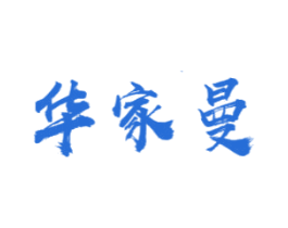 华家曼 第4类燃料油脂商标图样