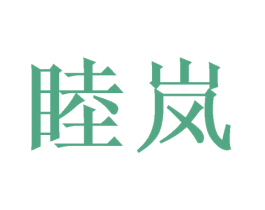 睦岚 第4类燃料油脂商标图样