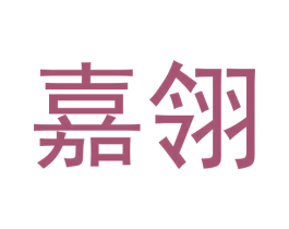 嘉翎 第4类燃料油脂商标图样
