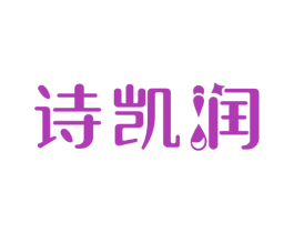 诗凯润 第4类燃料油脂商标图样