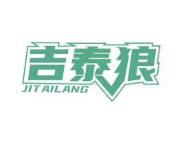 吉泰狼 第4类燃料油脂商标图样