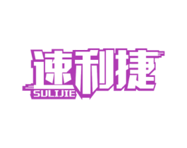 速利捷 第4类燃料油脂商标图样