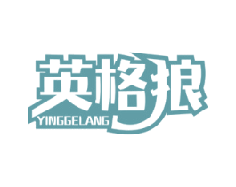 英格狼 第4类燃料油脂商标图样