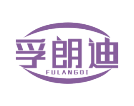 孚朗迪 第4类燃料油脂商标图样