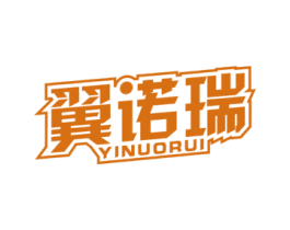 翼诺瑞 第4类燃料油脂商标图样