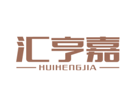 汇亨嘉 第4类燃料油脂商标图样
