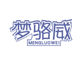 梦骆威 第4类燃料油脂商标图样