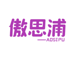 傲思浦 第4类燃料油脂商标图样