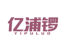 亿浦锣 第4类燃料油脂商标图样