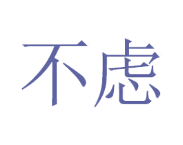 不虑 第4类燃料油脂商标图样