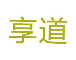 享道 第4类燃料油脂商标图样