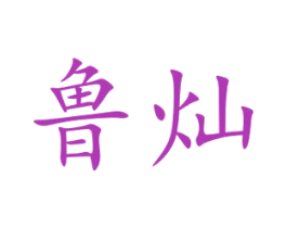 鲁灿 第4类燃料油脂商标图样