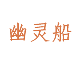 幽灵船 第4类燃料油脂商标图样