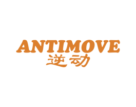 逆动 ANTIMOVE 第4类燃料油脂商标图样