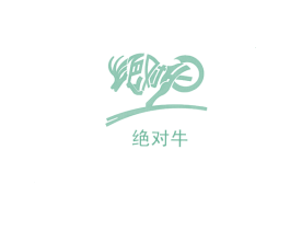 绝对牛 第4类燃料油脂商标图样