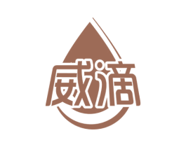 威滴 第4类燃料油脂商标图样