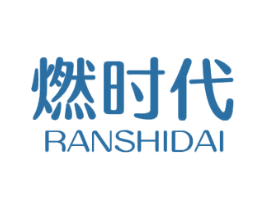 燃时代 第4类燃料油脂商标图样