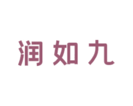 润如九 第4类燃料油脂商标图样