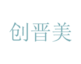 创晋美 第4类燃料油脂商标图样