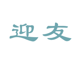 迎友 第4类燃料油脂商标图样