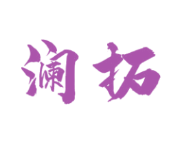 澜拓 第4类燃料油脂商标图样