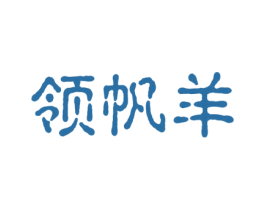 领帆羊 第4类燃料油脂商标图样