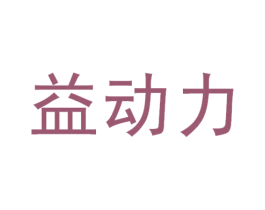 益动力 第4类燃料油脂商标图样