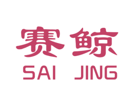 赛鲸 第4类燃料油脂商标图样