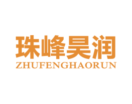 珠峰昊润 第4类燃料油脂商标图样