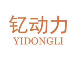 钇动力 第4类燃料油脂商标图样