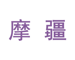 摩疆 第4类燃料油脂商标图样