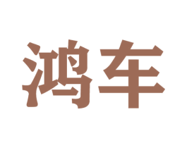 鸿车 第4类燃料油脂商标图样
