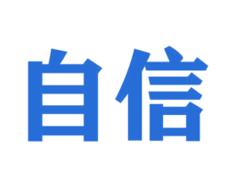自信 第4类燃料油脂商标图样