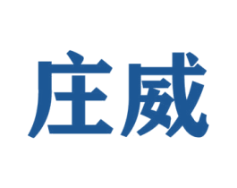 庄威 第4类燃料油脂商标图样