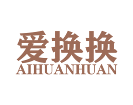 爱换换 第4类燃料油脂商标图样
