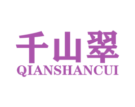 千山翠 第4类燃料油脂商标图样